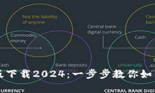 TP钱包安卓版下载2024：一步步教你如何获取与使用