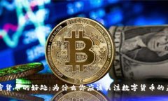 加密货币的好处：为什么