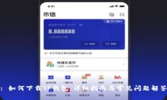 : 如何下载TP钱包：详细指