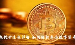 TP钱包挖矿过程详解：如何