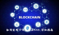 如何使用TP钱包购买BNB：详