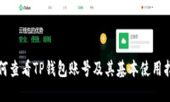 如何查看TP钱包账号及其基
