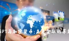 ChatGPT与加密货币：未来金