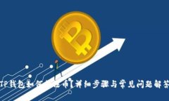 TP钱包如何换法币？详细步