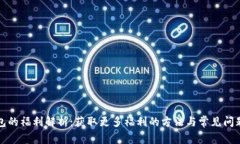 TP钱包的福利解析：获取更