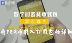 如何将FEG币转入TP钱包的详