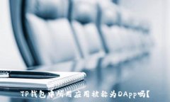   TP钱包中所用应用被称为