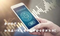和关键词如何在TP钱包电脑