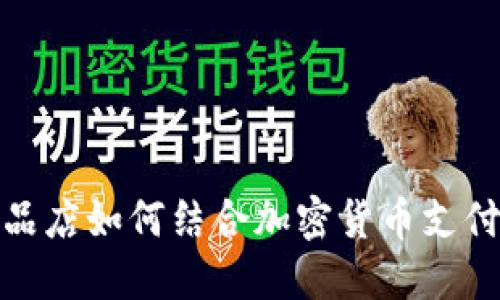 硅谷高端奢侈品店如何结合加密货币支付提升购物体验