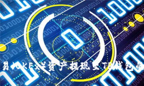 如何将欧易（OKEx）资产提现至TP钱包的详细指南