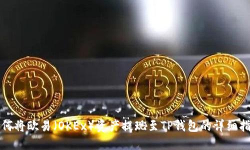 如何将欧易（OKEx）资产提现至TP钱包的详细指南