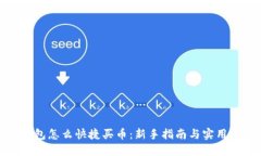 TP钱包怎么快捷买币：新手