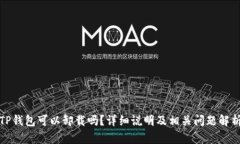 TP钱包可以卸载吗？详细说
