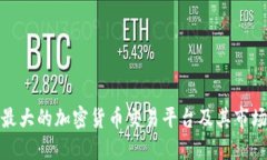 全球最大的加密货币交易