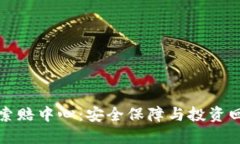 威海加密货币索赔中心：