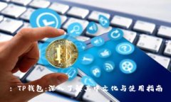 : TP钱包：深入了解其中文