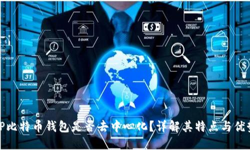 TP比特币钱包是否去中心化？详解其特点与优势