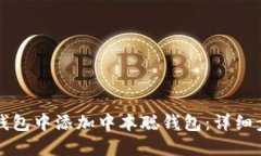 如何在TP钱包中添加中本聪