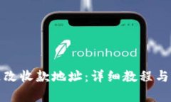TP钱包如何更改收款地址：