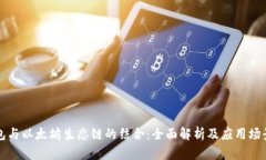 TP钱包与以太坊生态链的结