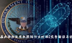 TP钱包在大陆的使用权限到
