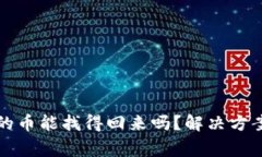 TP钱包转不出去的币能找得