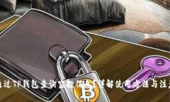 如何通过TP钱包查询空投信