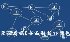 TP钱包需要预存吗？全面解