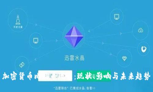 加密货币比特币现象：现状、影响与未来趋势