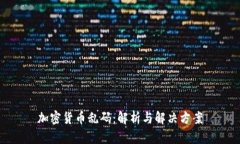 加密货币乱码：解析与解