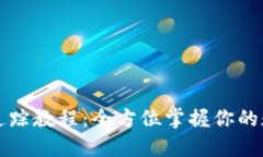 TP钱包追踪教程：全方位掌