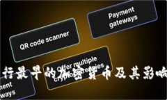 发行最早的加密货币及其