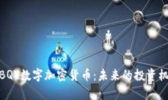 全面解析BQT数字加密货币